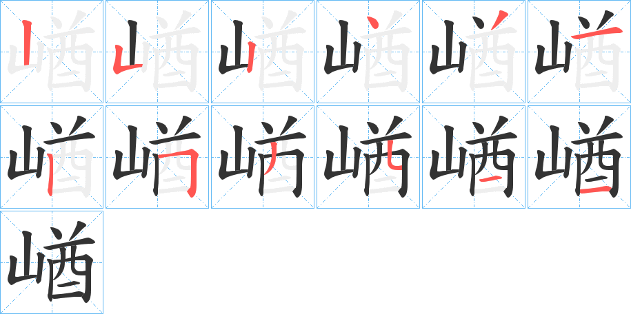 崷字的笔顺分布演示