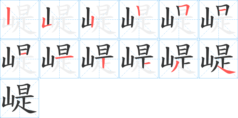 崼字的笔顺分布演示