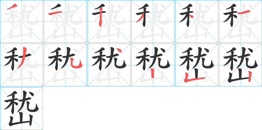 嵆字的笔顺分布演示