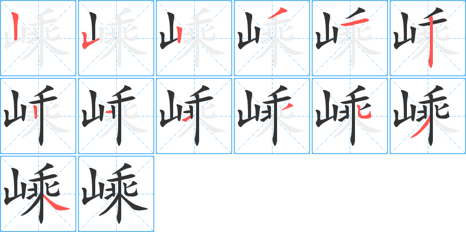 嵊字的笔顺分布演示