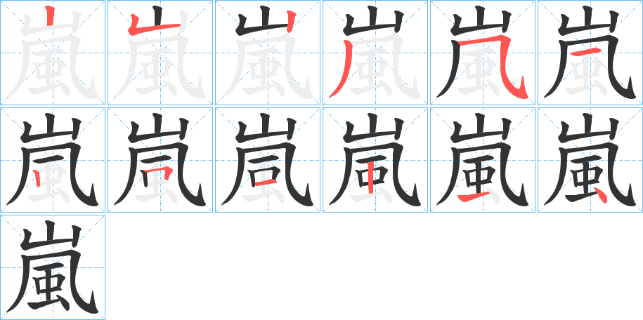 嵐字的笔顺分布演示