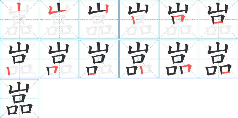 嵓字的笔顺分布演示