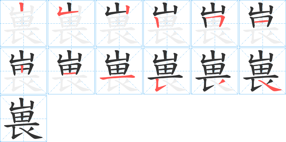 嵔字的笔顺分布演示