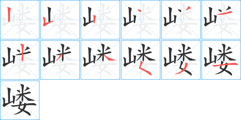 嵝字的笔顺分布演示