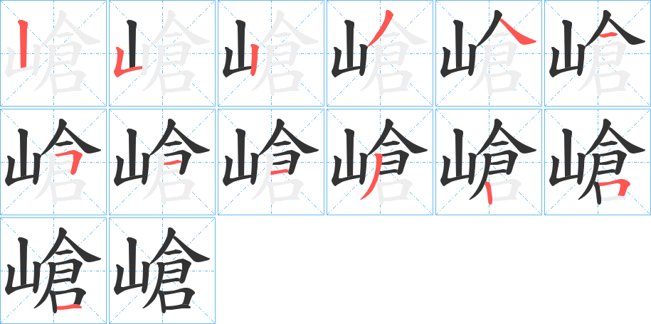 嵢字的笔顺分布演示