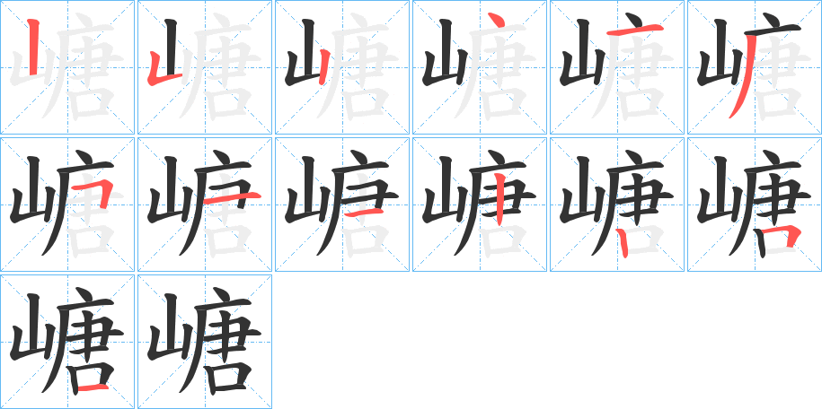 嵣字的笔顺分布演示