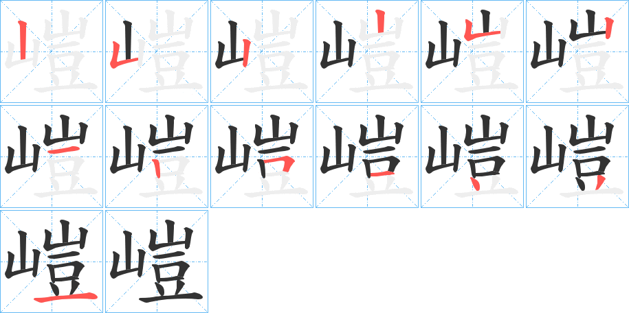 嵦字的笔顺分布演示