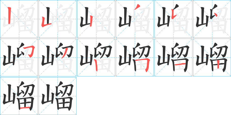 嵧字的笔顺分布演示