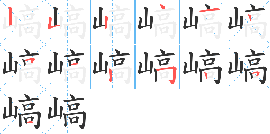 嵪字的笔顺分布演示