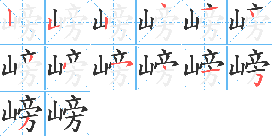 嵭字的笔顺分布演示