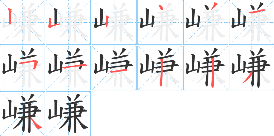 嵰字的笔顺分布演示