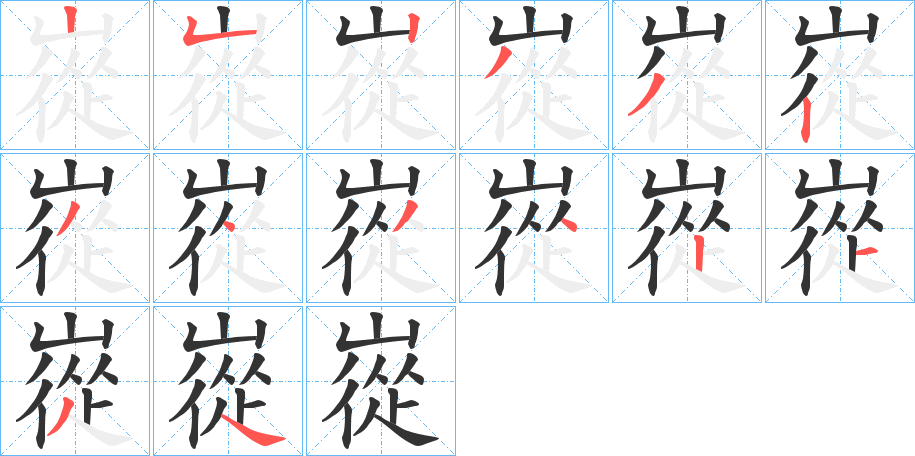 嵸字的笔顺分布演示