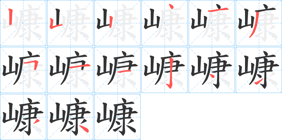 嵻字的笔顺分布演示