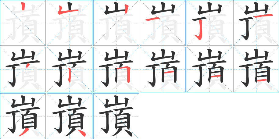 嵿字的笔顺分布演示