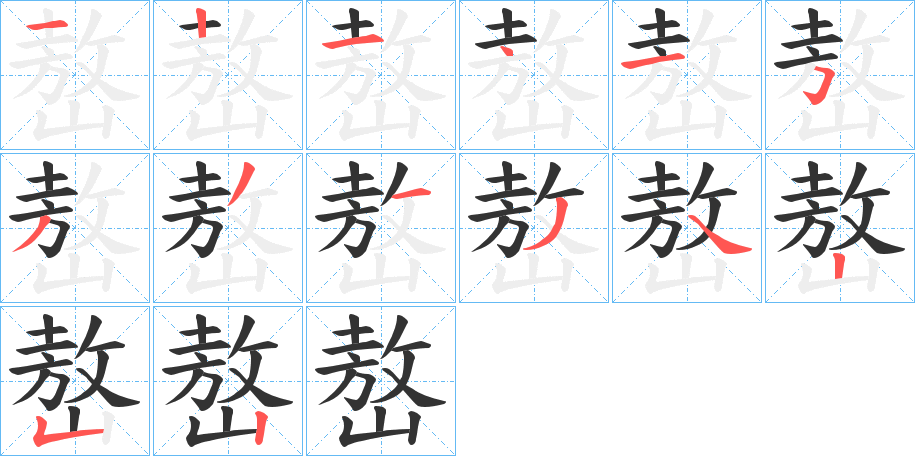 嶅字的笔顺分布演示