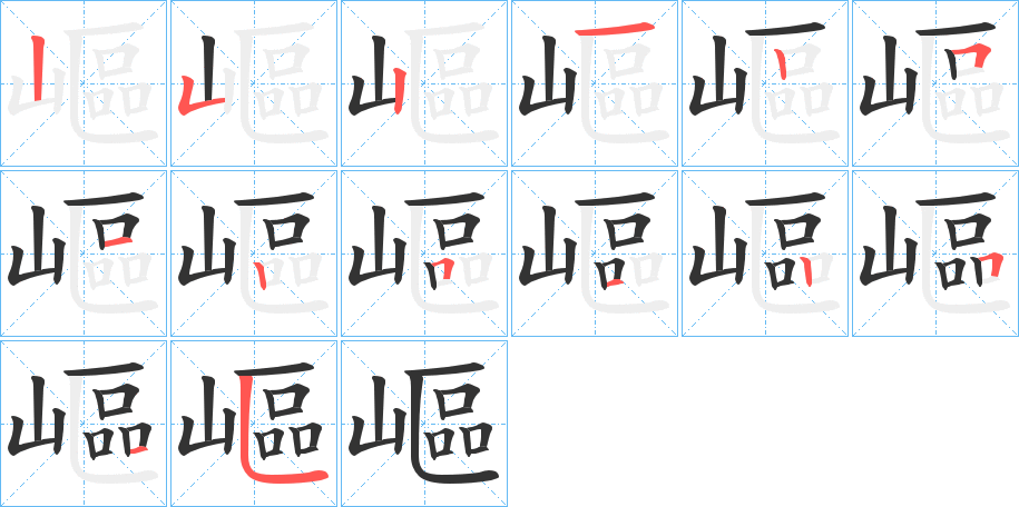 嶇字的笔顺分布演示