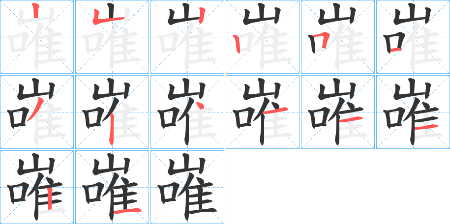 嶉字的笔顺分布演示