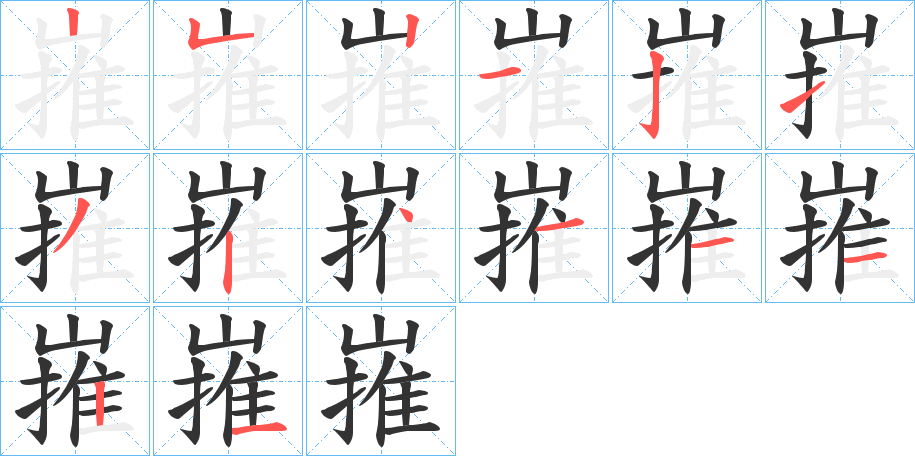 嶊字的笔顺分布演示