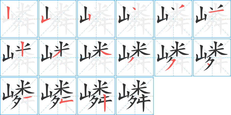 嶙字的笔顺分布演示