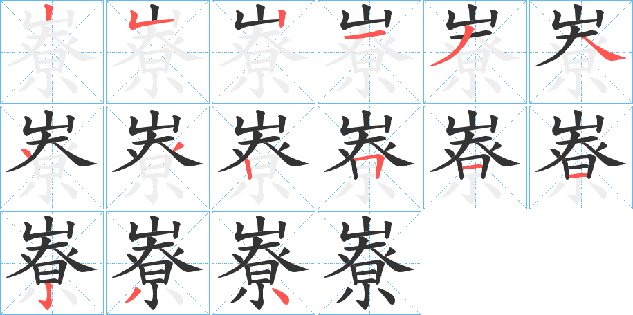 嶚字的笔顺分布演示