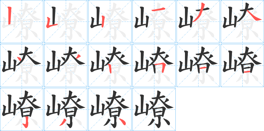 嶛字的笔顺分布演示