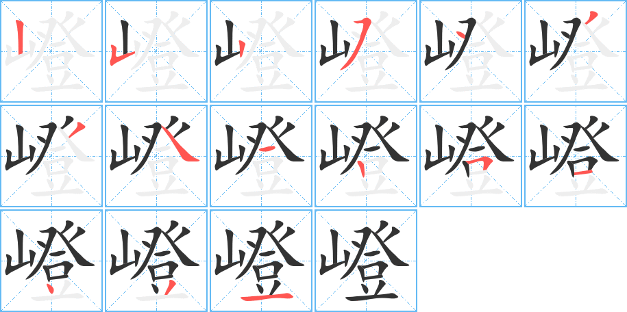 嶝字的笔顺分布演示