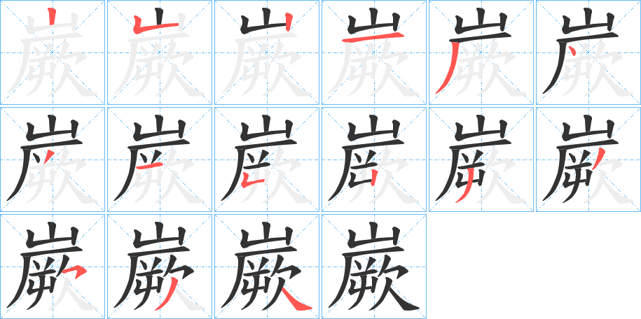 嶡字的笔顺分布演示