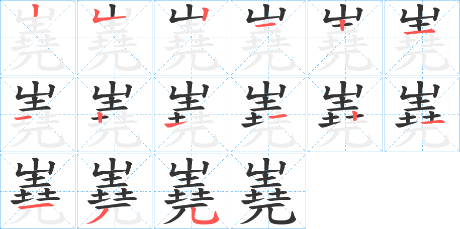 嶤字的笔顺分布演示