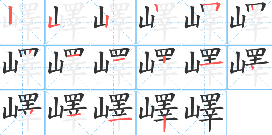 嶧字的笔顺分布演示