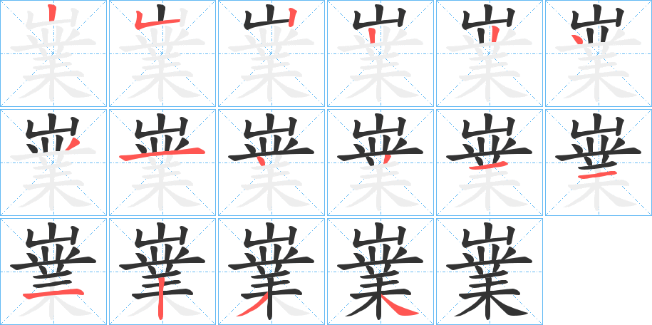 嶪字的笔顺分布演示