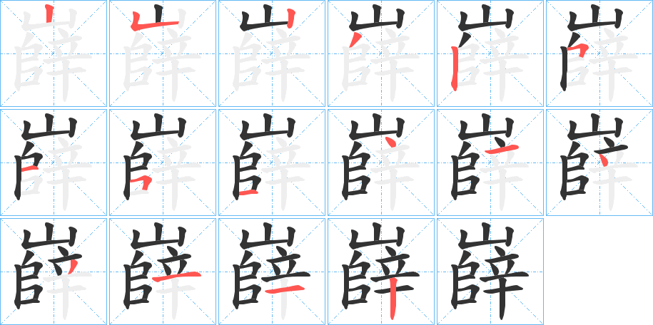 嶭字的笔顺分布演示