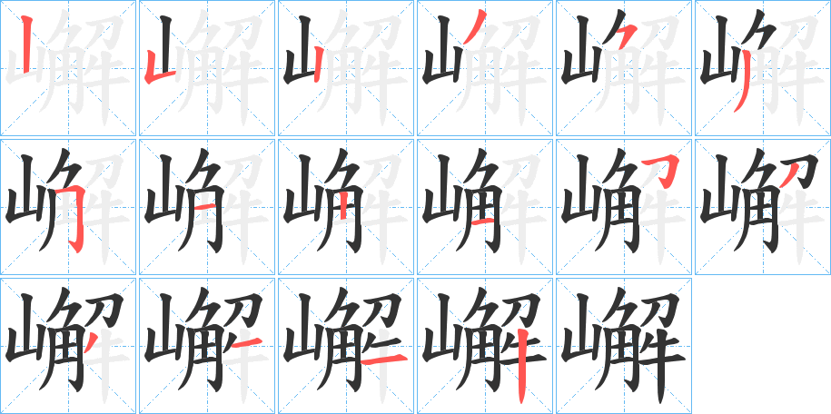 嶰字的笔顺分布演示