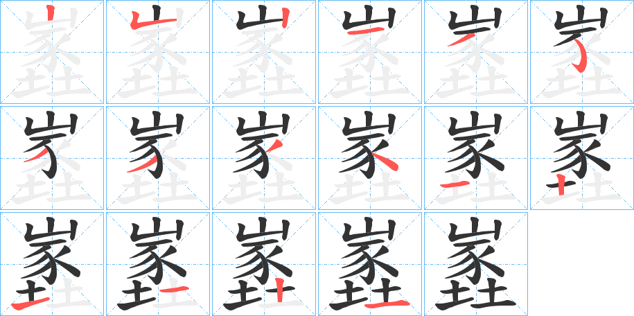 嶳字的笔顺分布演示