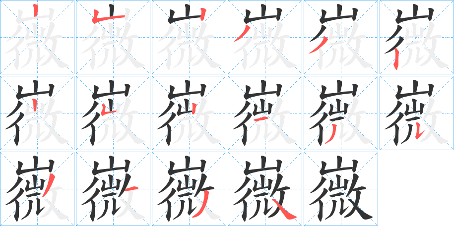 嶶字的笔顺分布演示