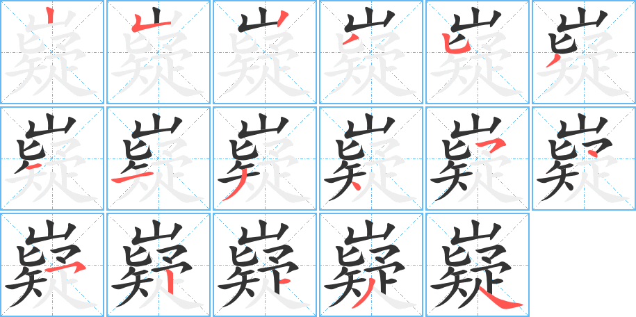 嶷字的笔顺分布演示