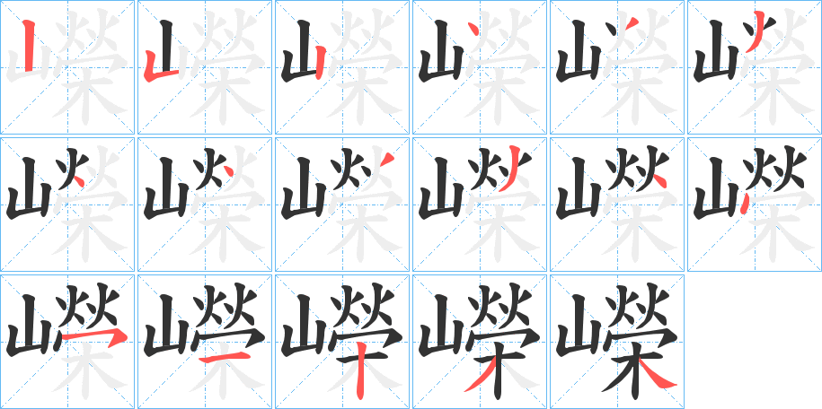 嶸字的笔顺分布演示