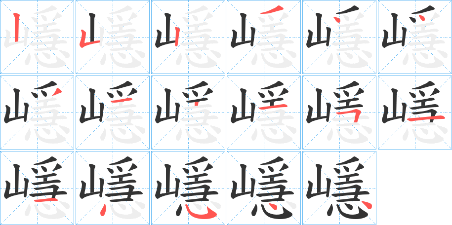 嶾字的笔顺分布演示