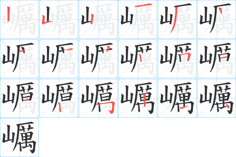 巁字的笔顺分布演示