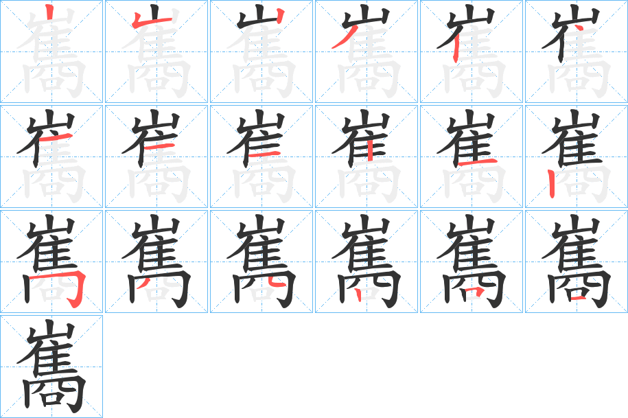 巂字的笔顺分布演示