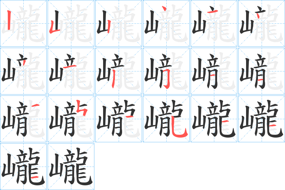 巄字的笔顺分布演示