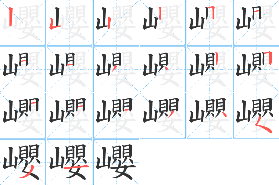 巊字的笔顺分布演示