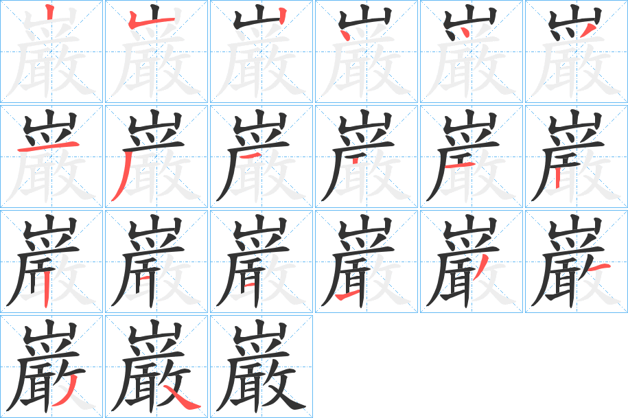 巌字的笔顺分布演示