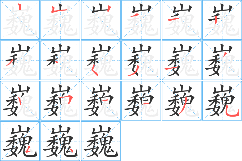 巍字的笔顺分布演示