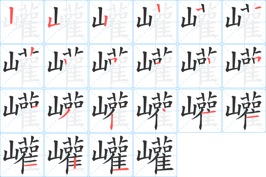 巏字的笔顺分布演示