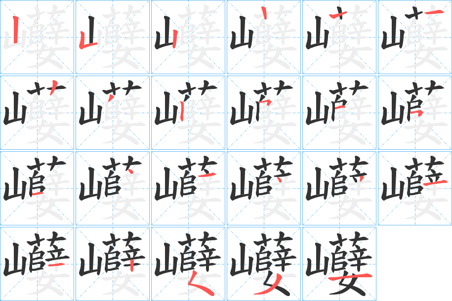 巕字的笔顺分布演示