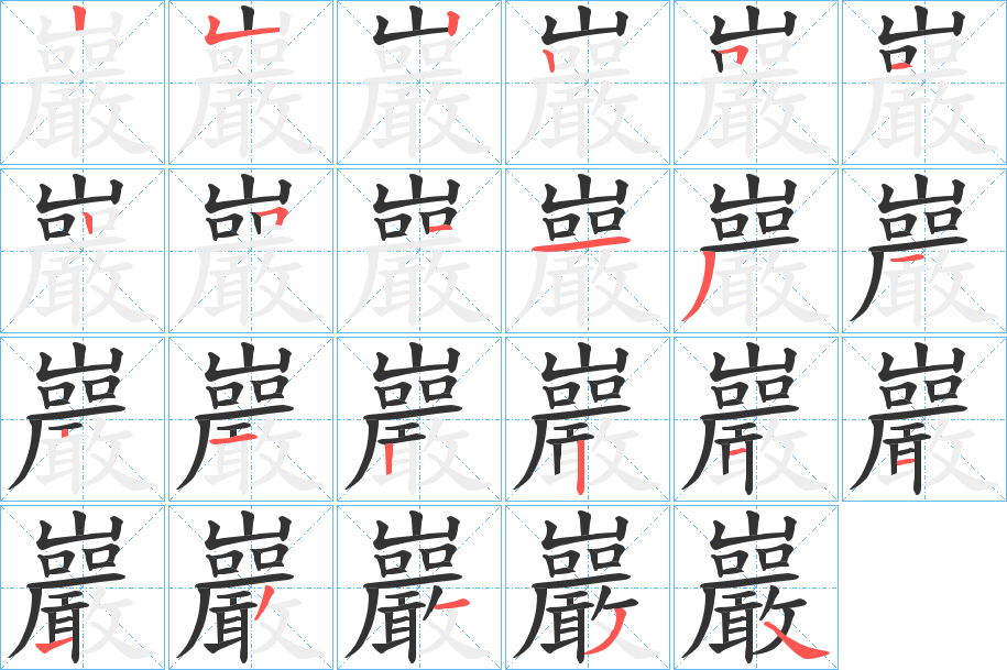 巖字的笔顺分布演示