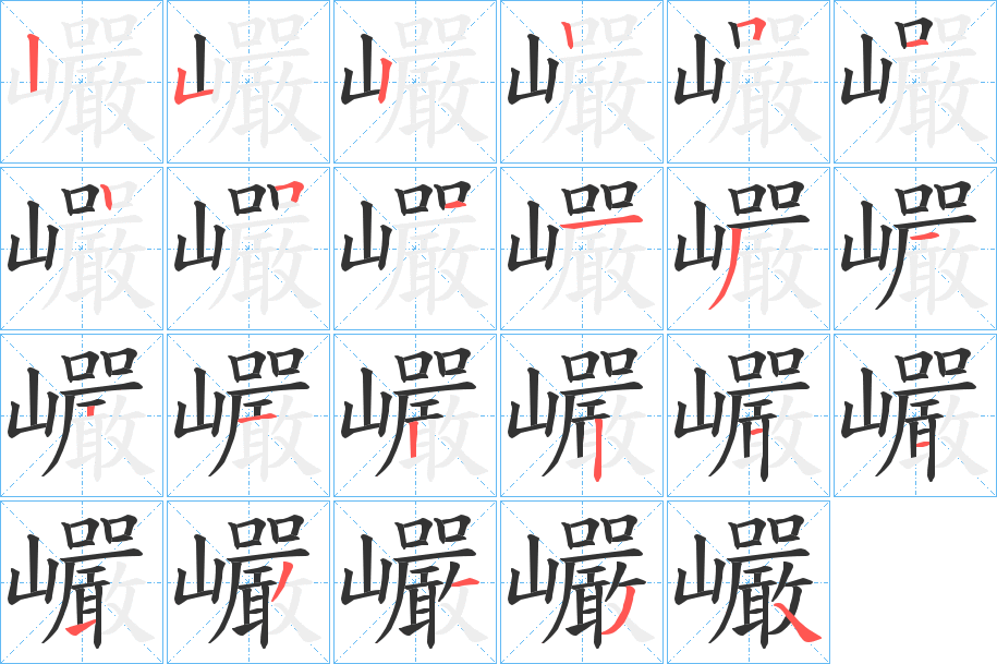 巗字的笔顺分布演示