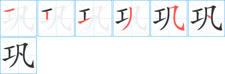 巩字的笔顺分布演示