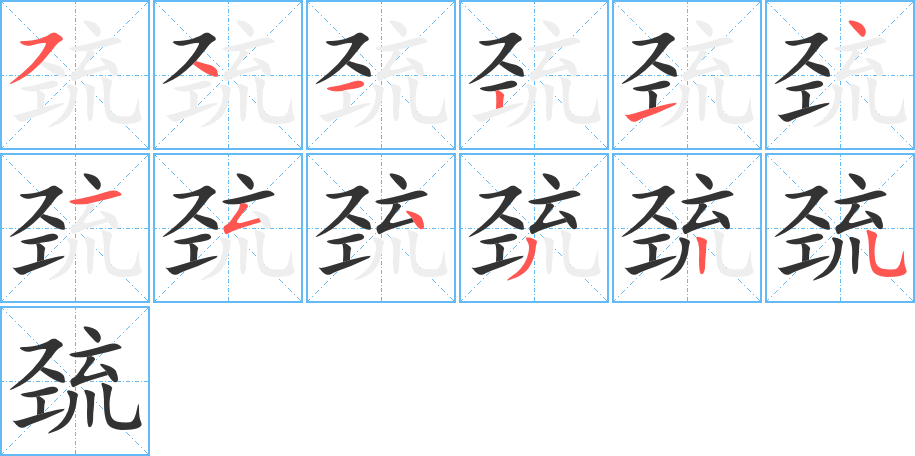 巯字的笔顺分布演示