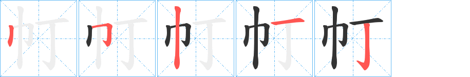 帄字的笔顺分布演示